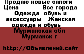 Продаю новые сапоги › Цена ­ 5 500 - Все города Одежда, обувь и аксессуары » Женская одежда и обувь   . Мурманская обл.,Мурманск г.